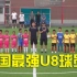 【全场录像】足球小将U8红黄对抗赛 看到了中国足球的希望吗？