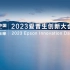 践行可持续发展 2023爱普生创新大会精彩回顾
