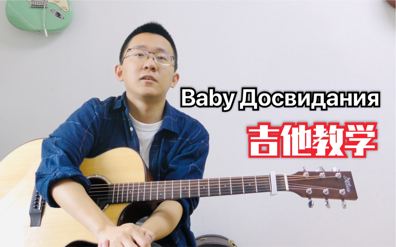 吉他教学babyДосвидания达尼亚用最原版的技巧弹出朴树的