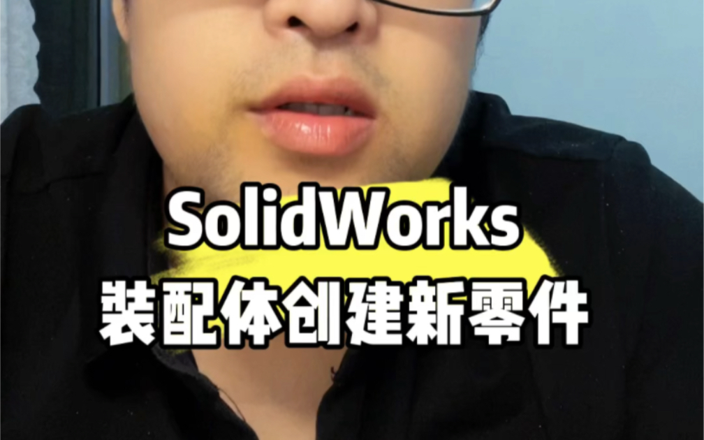 SolidWorks怎么在装配体中创建新零件方法1
