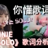 通过JENNIE的《SOLO》歌词学习韩文吧～