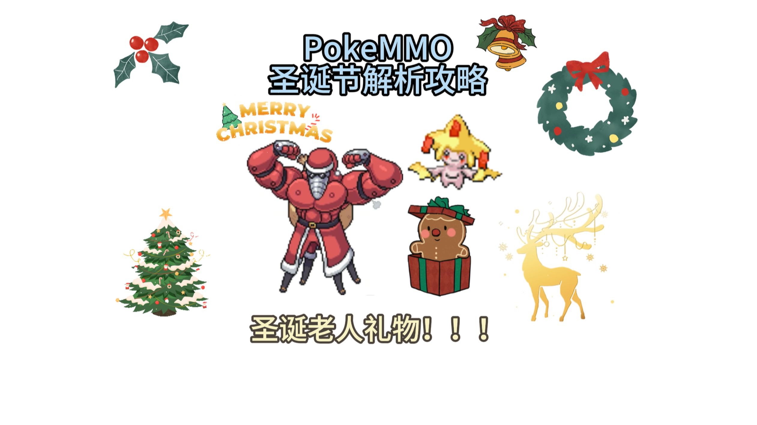 【PokeMMO】圣诞节活动详细内容解析攻略，新人必看！！！