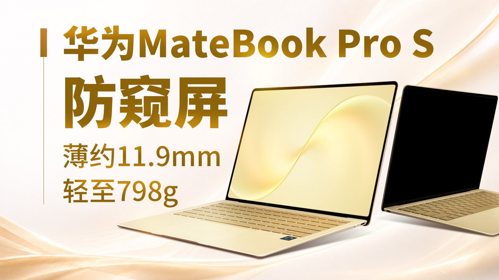 行业首款硬件防窥本，华为极致轻薄旗舰MateBook Pro S评测