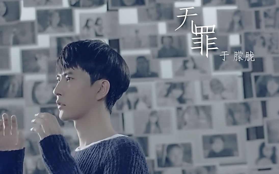 【于朦胧】【MV】20160912《无罪》-于朦胧Mini专辑