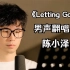 【陈小泽】翻唱《Letting Go》~这是一封离别信，写下我该离开的原因
