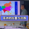 【初中地理】亚洲的位置和范围