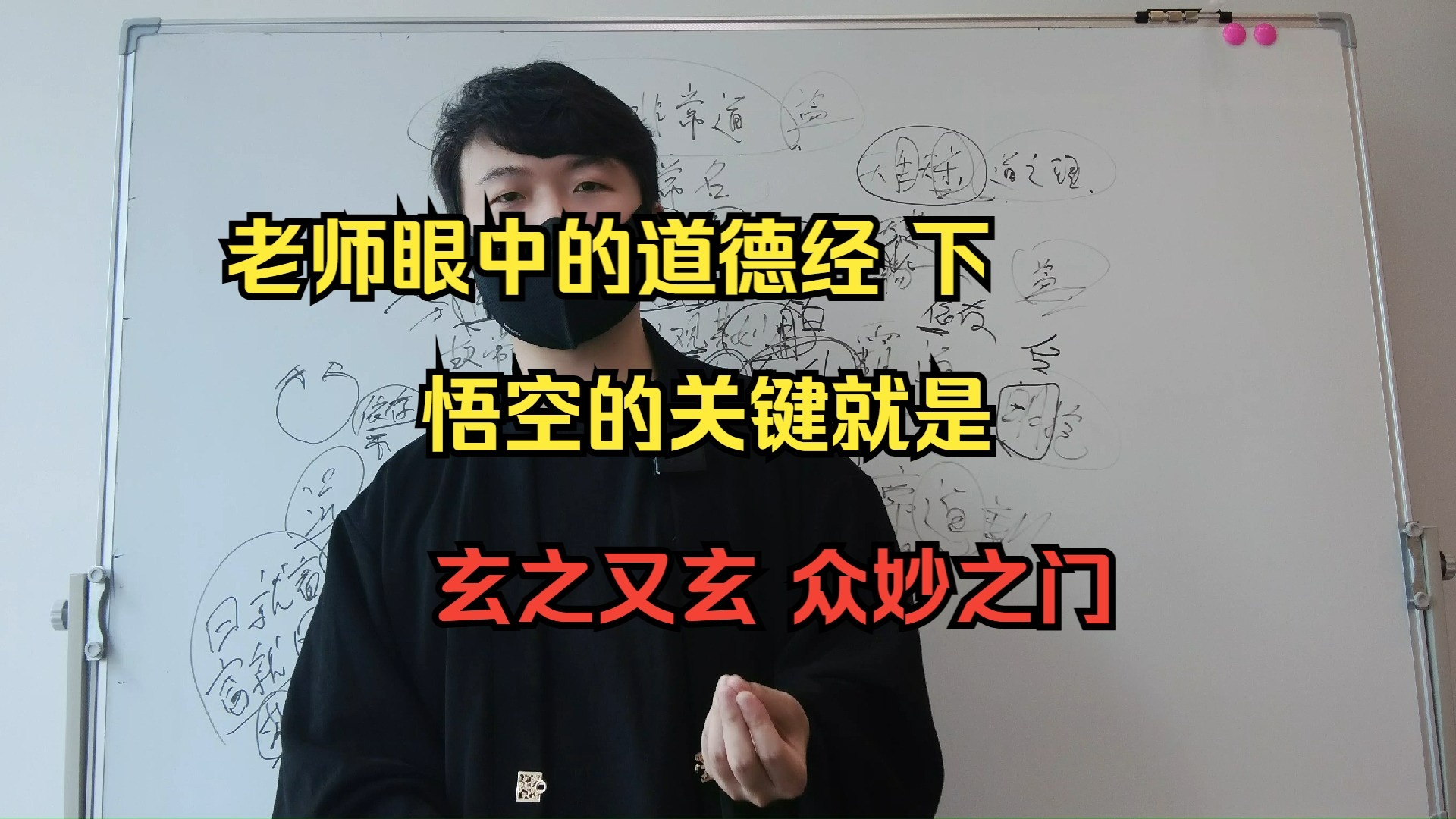 老师眼中的道德经 下