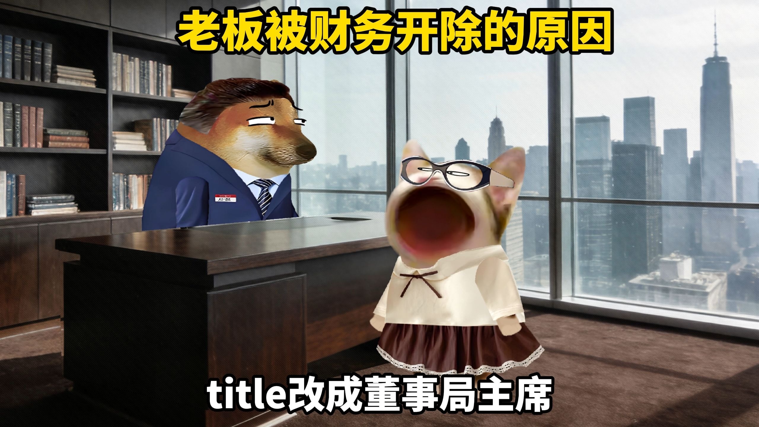 老板被财务开除的原因，终于明白了