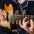 【指弹吉他】《樱花草》用吉他演奏出了大家的青春！满满的都是爱！