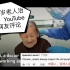 中国疫情下，97岁老人治愈出院，Youtube外国网友评论 （不要惊讶，很正常）