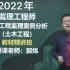 备考2022年监理工程师-土建案例-郭炜-精讲班-（完整版 带讲义）