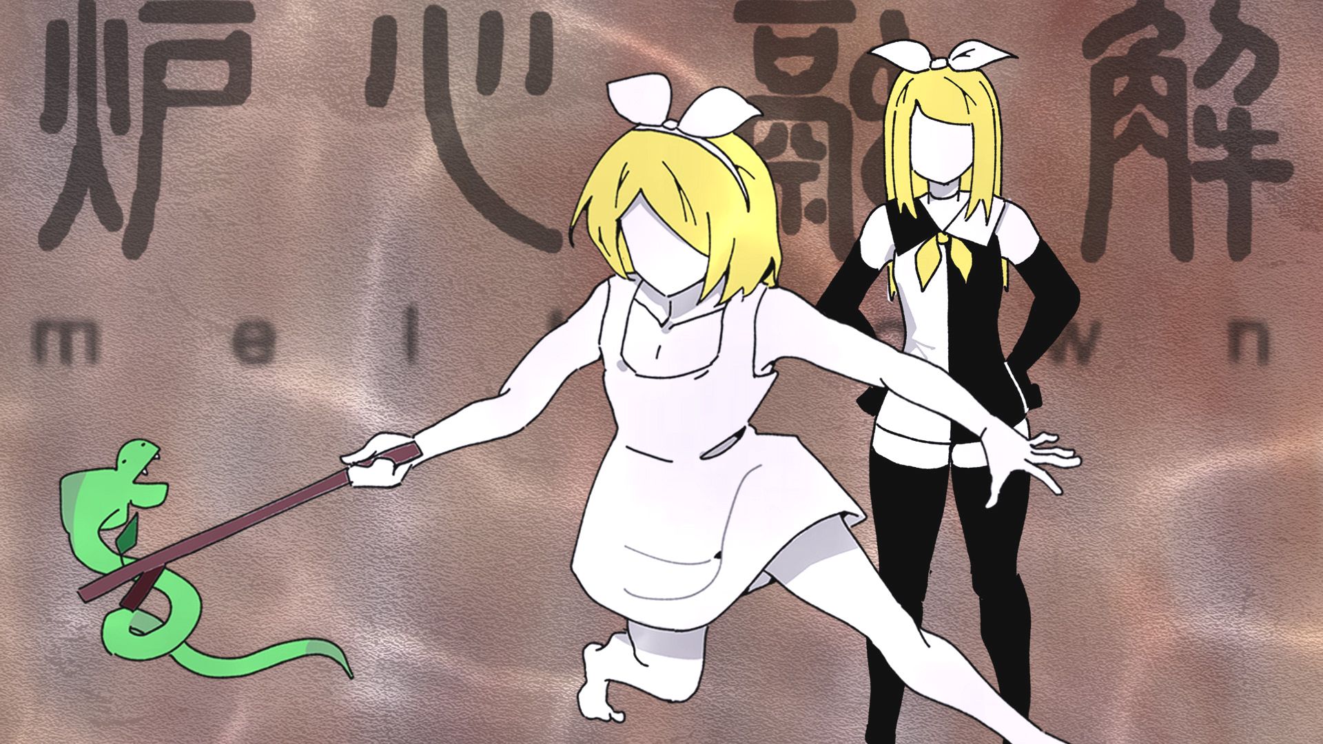 炉蛇融解