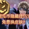 月圆之夜：南瓜币隐藏技巧？免费换皮肤_月圆之夜_技巧