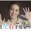 打飞机 左手VS右手