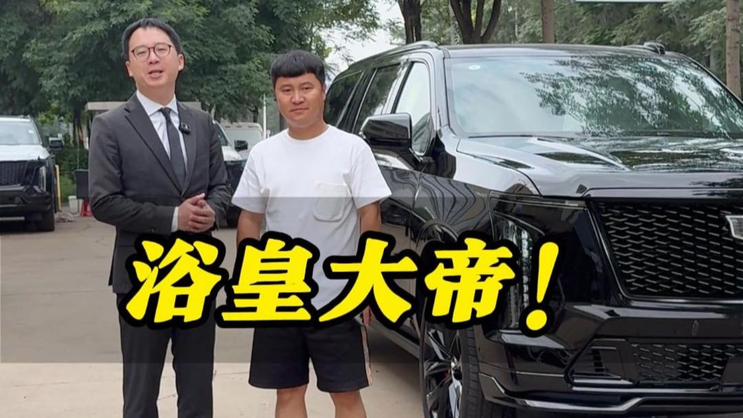 浴皇大帝！
