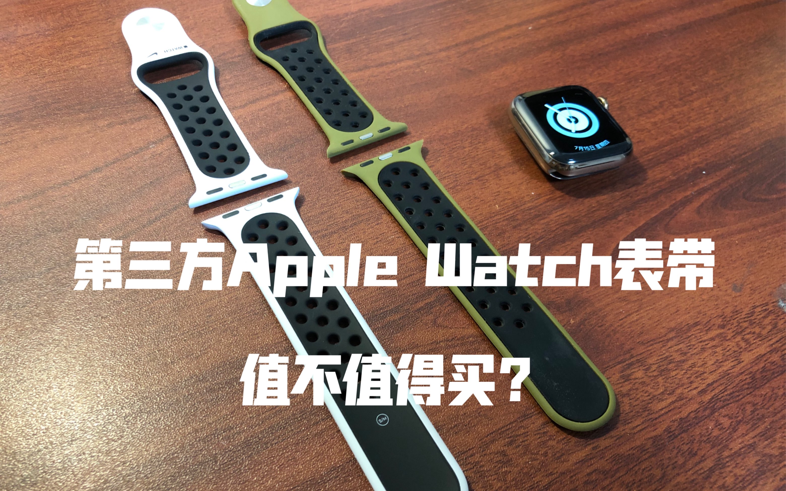 Apple watch 】耐克黑白熊猫配色洞洞运动表带开箱及真假对比测评-哔哩哔哩