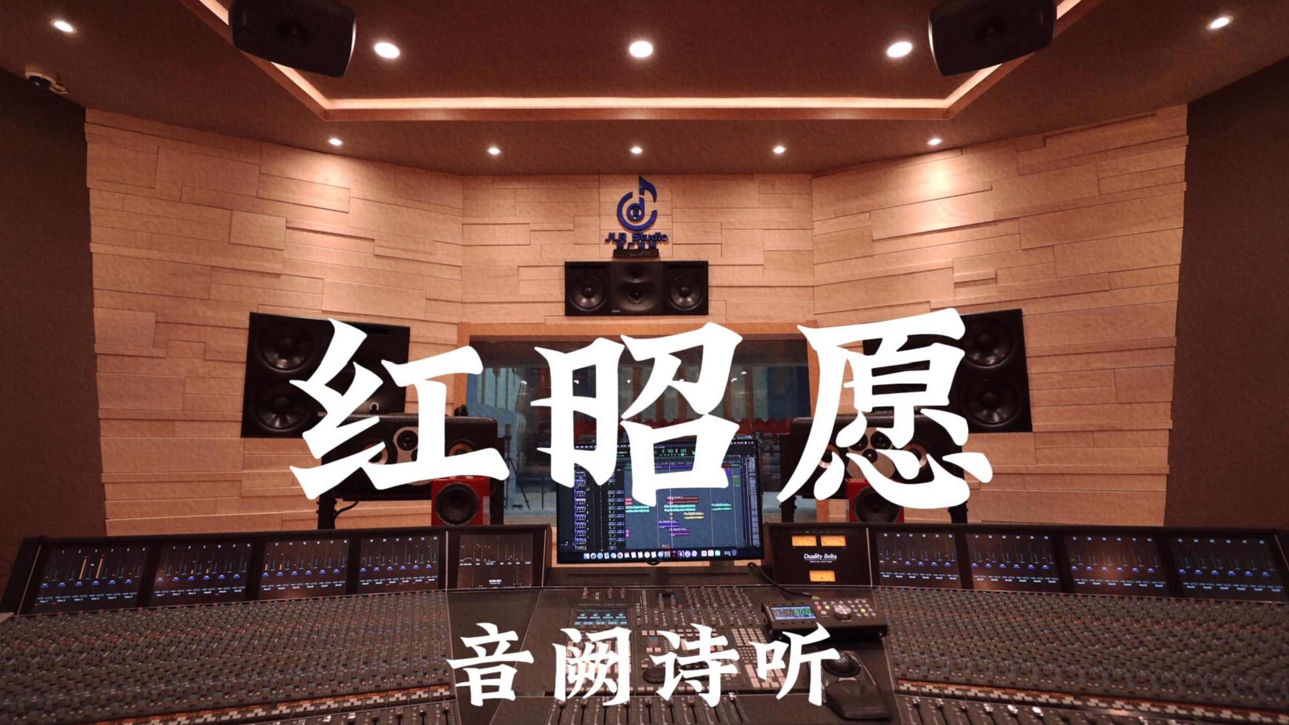 音阙诗听《红昭愿》百万豪装录音棚大声听