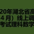 2020年湖北省高三（４月）线上调研考试理科数学