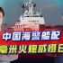 中国配76炮海警船进入钓鱼岛，武德过于充沛，引发日本人的紧张