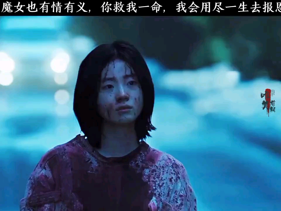 ”魔女也有情,你救我一命,我护你一生” "魔女2 "电影推荐哔哩哔哩bilibili