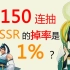 【阴阳师】150连抽！听说SSR的掉率是1%？