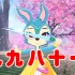 【蓝兔/九九八十一】一首歌带你看完虹猫蓝兔七侠传