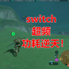 【switch超频】你这功耗逆天！！！_单机游戏热门视频