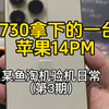 1730被我拿下了一台苹果14PM 大家觉得该留还是退了呢