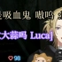 【短熟】Luca: 我是吸血鬼:D!  Shu: 喜欢大蒜吗？