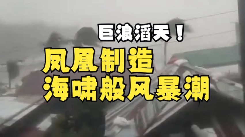 宛如海啸！凤凰制造猛烈风暴潮冲上菲律宾陆地
