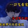 《异世界无敌的我，现实世界中亦是无双》 男主在异世界练到满级，直接回到了现实开启无双模式