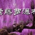 散文《紫藤萝瀑布》/ 作者：宗 璞；朗诵：黄小平