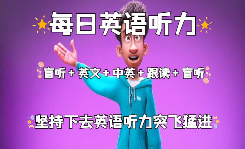 【Day62】每日英语听力保姆级，盲听+英文+中英+跟读+盲听，反复听！直到听懂每个单词！坚持下去听力突飞猛进！