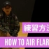 『日语中字』日本最强PowerMove美少年 Bboy Tsukki教你如何做Air Flare/A飞