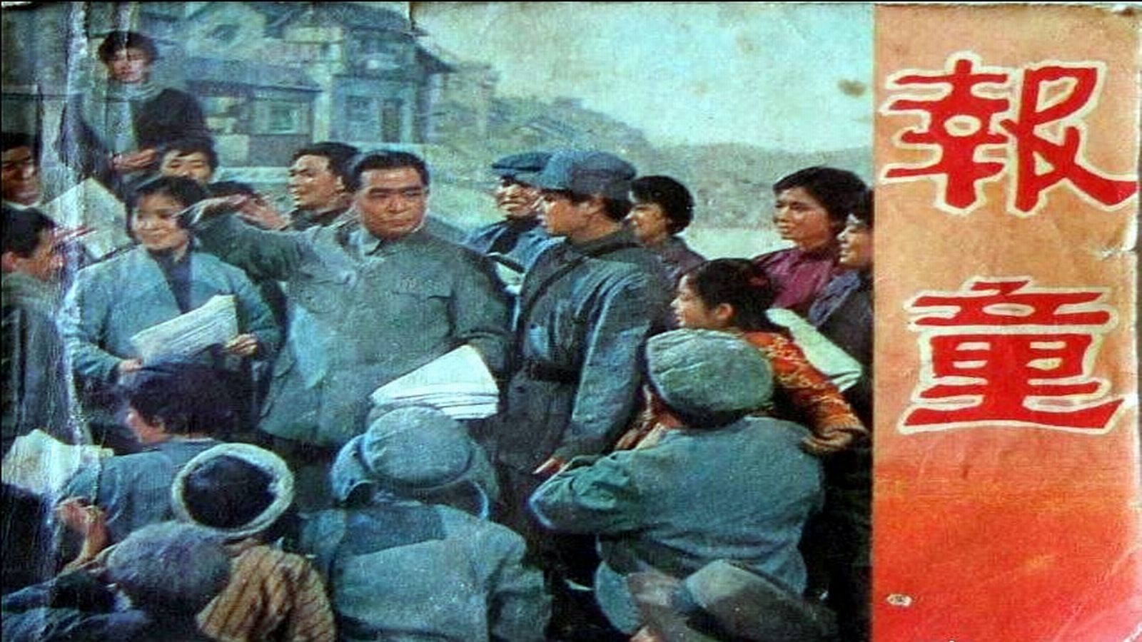 1979.报童（王铁成 方掬芬 薛白 卢桂兰）