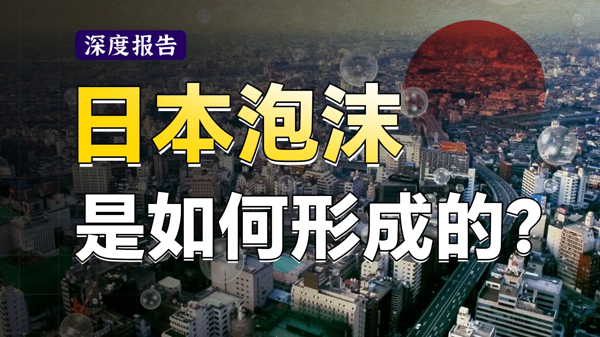 40年经济过山车，日本二战后如何快速崛起，又是如何走向崩溃？看懂日本通缩三十年之——那场泡沫的诞生