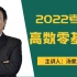 2022考研数学-汤家凤高数零基础班