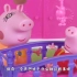小猪佩奇听猪妈妈讲三只小猪的故事