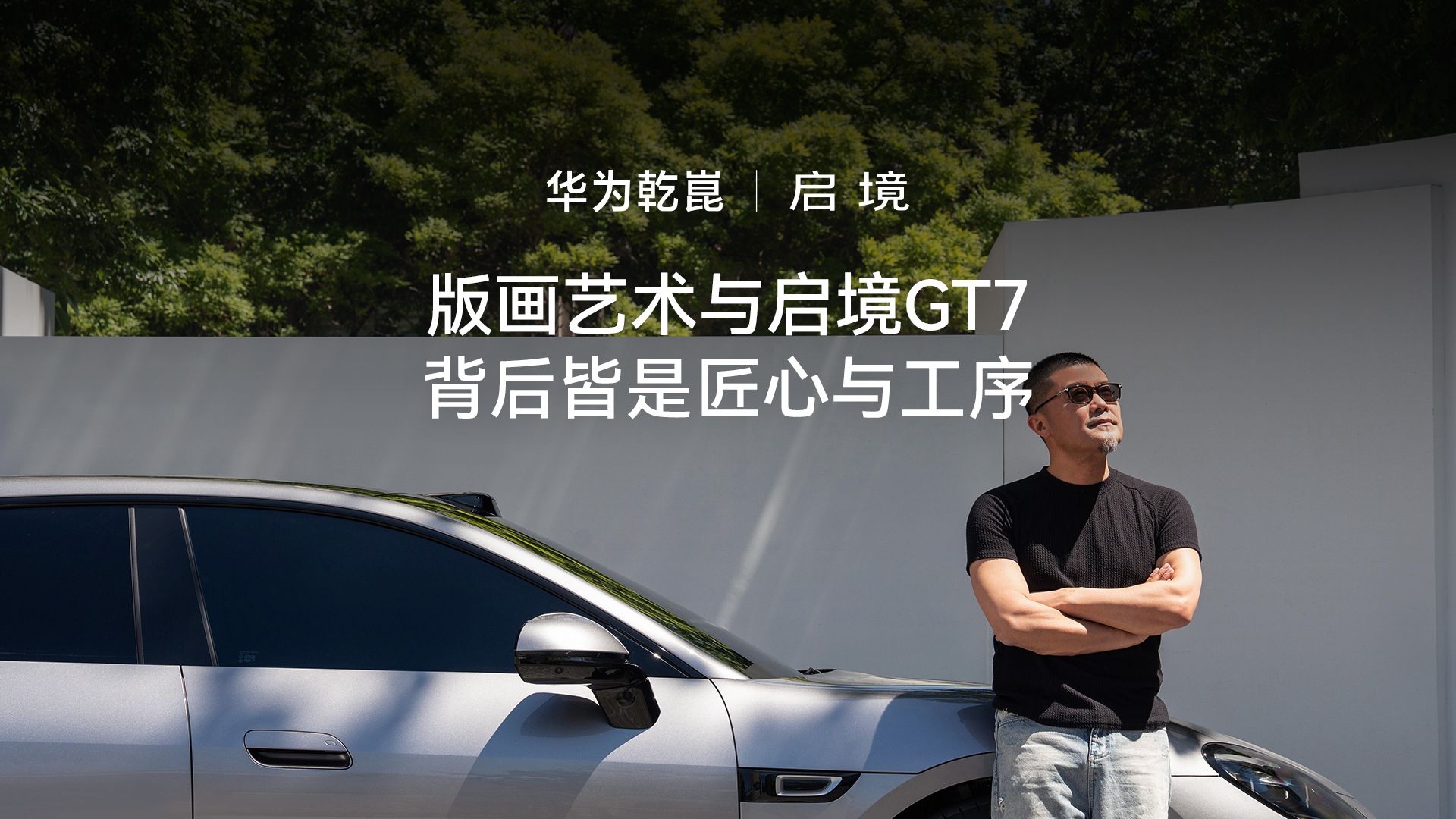 版画艺术与启境GT7，背后皆是匠心与工程