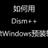 如何用Dism++删除Windows预装软件