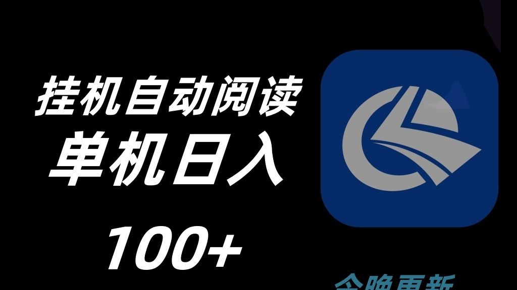 挂机自动阅读 活动日做好了单机日入150+ 需要的评论区见