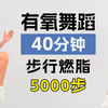 【Eleni Fit】40分钟5000步居家燃脂走｜无跳跃·新手友好·暴汗瘦全身