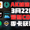 AK加速器3月22日最新CDK获取方法，更多免费时长，免费游戏加速器大家快来试试