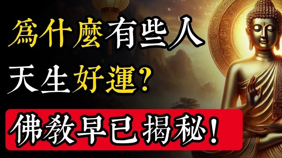 為什麽有些人天生好運？佛教早已揭秘！_佛教 _佛學知識_修心修行_禪悟人生 _金剛經_南無阿彌陀佛_