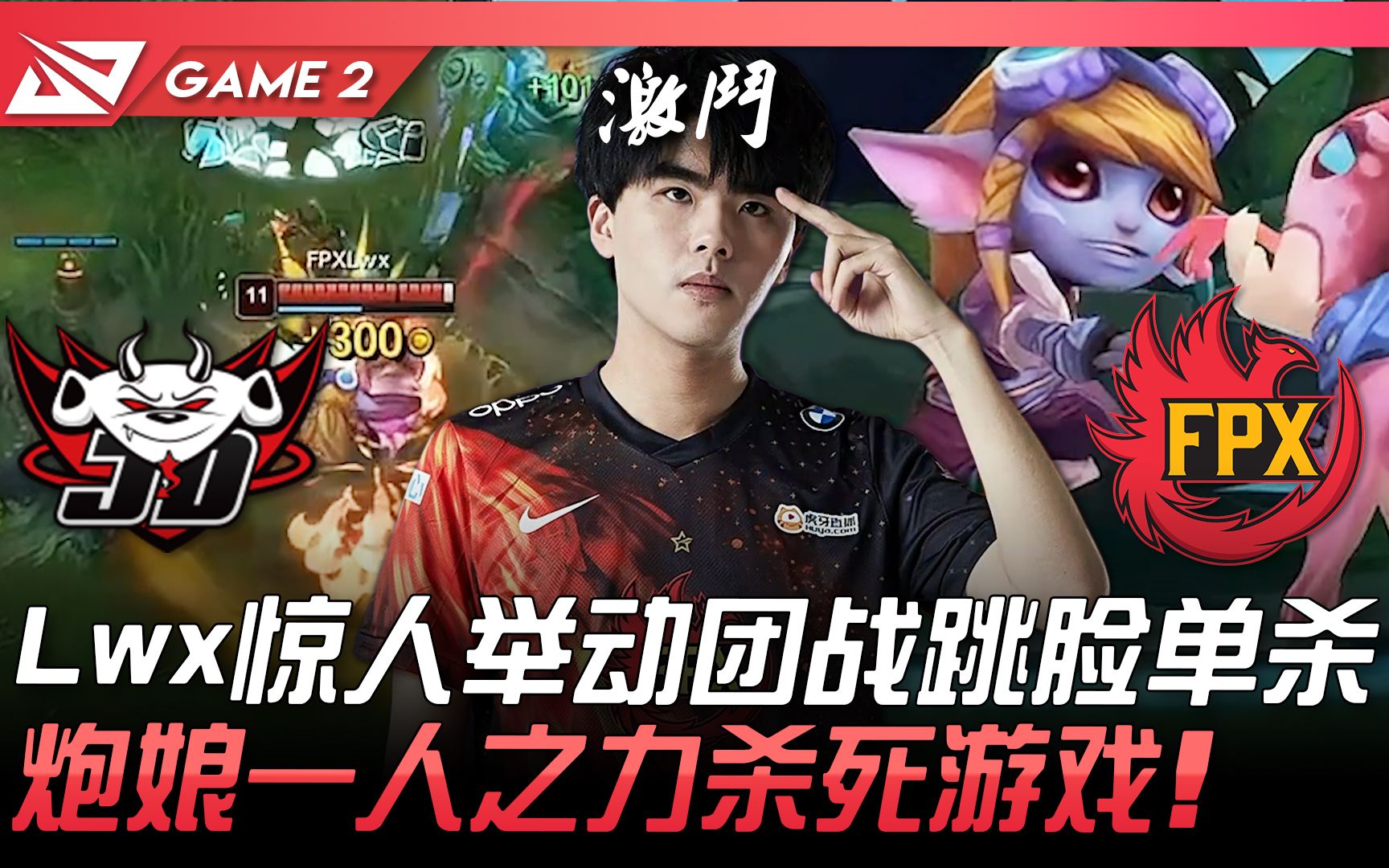 JDG vs FPX 狠 Lwx惊人举动团战跳脸单杀 炮娘一人之力杀死游戏 Game 2 2021 LPL春季季后赛精华