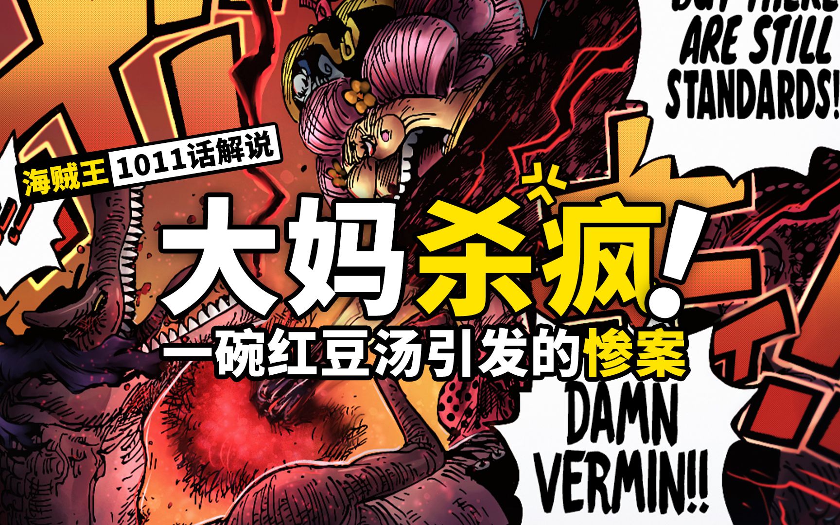 海贼王动态漫画解说1011话：鬼之岛MVP花落谁家？灵魂女王新宠又是什么？状况百出的大决战又出状况了！