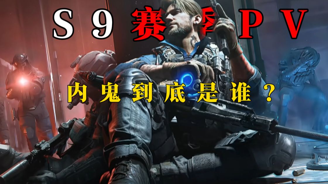 S9赛季到底讲了个什么故事 高层内鬼居然是指挥官阁下？