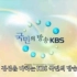 【放送文化】韩国KBS1 ID (2008)