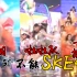 【SKE48】上天入地无所不能！SKE历代红白歌会