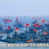菲律宾百艘渔船闯黄岩岛，本地渔民万舰齐发，为中国海军保驾护航